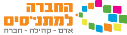 החברה למתנ"סים